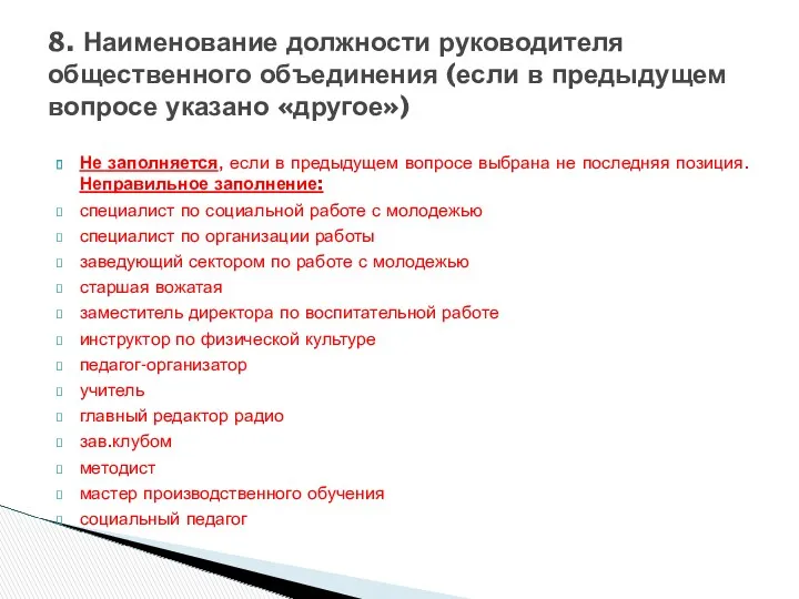 Не заполняется, если в предыдущем вопросе выбрана не последняя позиция.