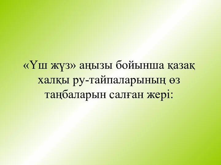 «Үш жүз» аңызы бойынша қазақ халқы ру-тайпаларының өз таңбаларын салған жері: