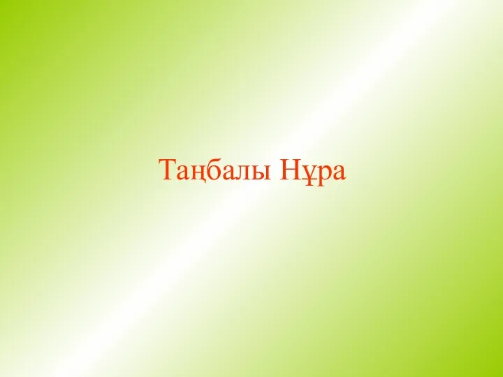 Таңбалы Нұра