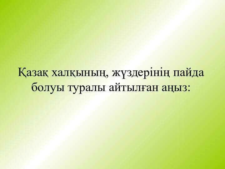 Қазақ халқының, жүздерінің пайда болуы туралы айтылған аңыз: