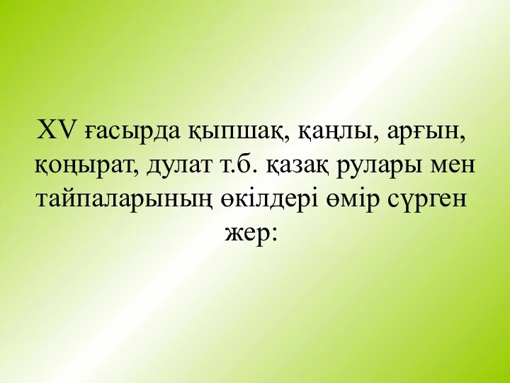 XV ғасырда қыпшақ, қаңлы, арғын, қоңырат, дулат т.б. қазақ рулары мен тайпаларының өкілдері өмір сүрген жер: