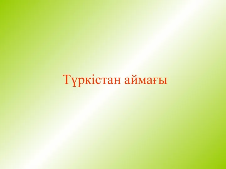 Түркістан аймағы