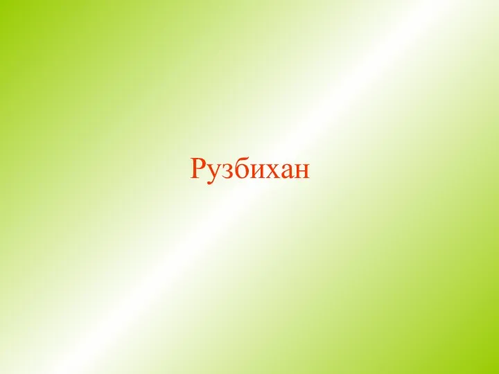 Рузбихан