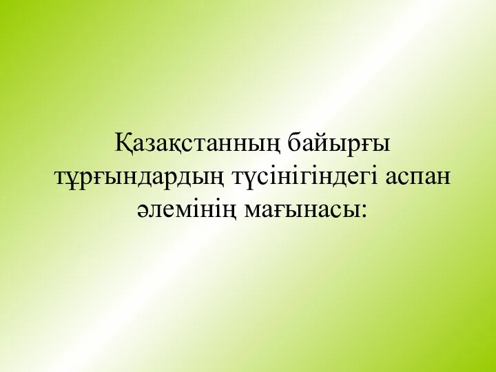 Қазақстанның байырғы тұрғындардың түсінігіндегі аспан әлемінің мағынасы: