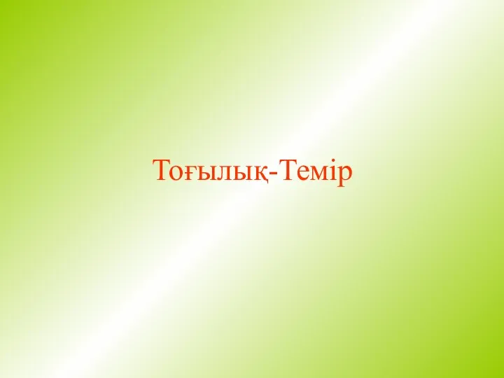 Тоғылық-Темір