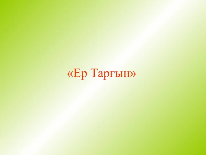 «Ер Тарғын»