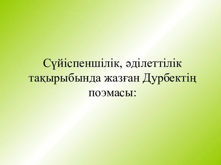 Сүйіспеншілік, әділеттілік тақырыбында жазған Дурбектің поэмасы: