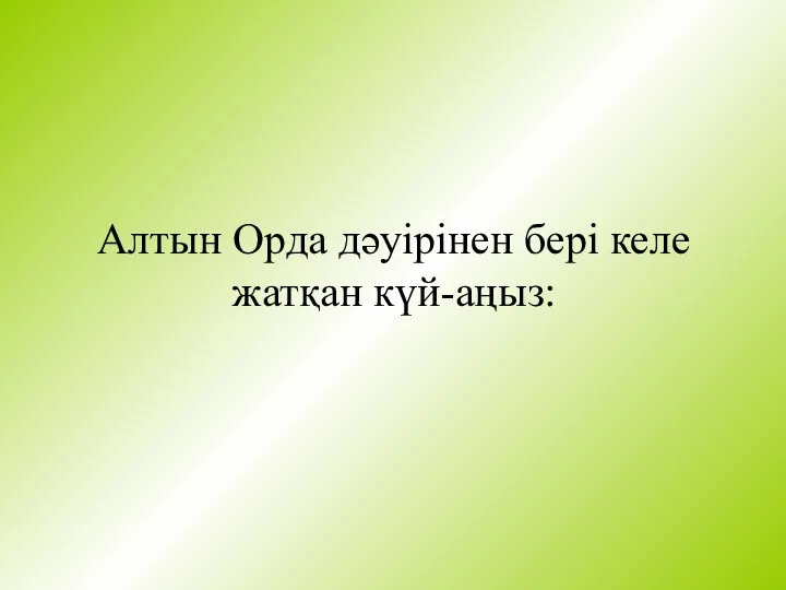 Алтын Орда дәуірінен бері келе жатқан күй-аңыз: