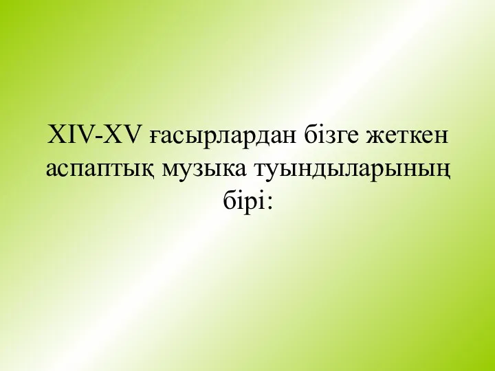 XIV-XV ғасырлардан бізге жеткен аспаптық музыка туындыларының бірі: