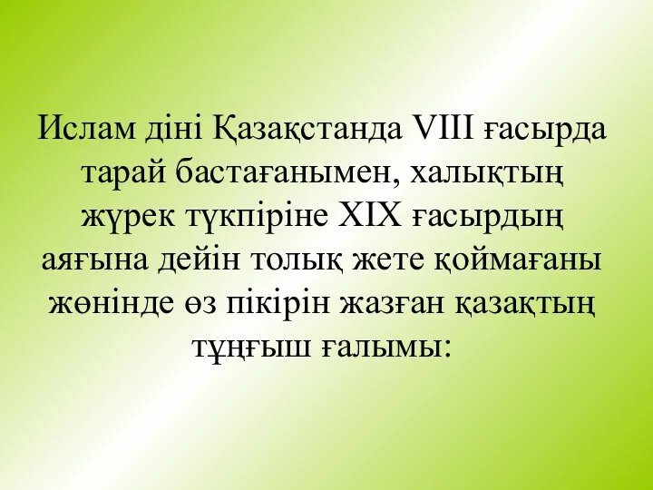 Ислам діні Қазақстанда VIII ғасырда тарай бастағанымен, халықтың жүрек түкпіріне