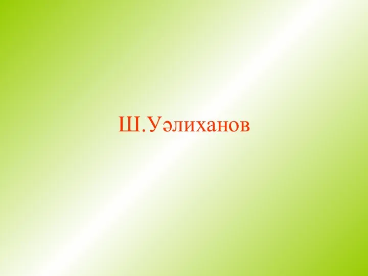 Ш.Уәлиханов