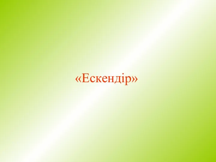 «Ескендір»