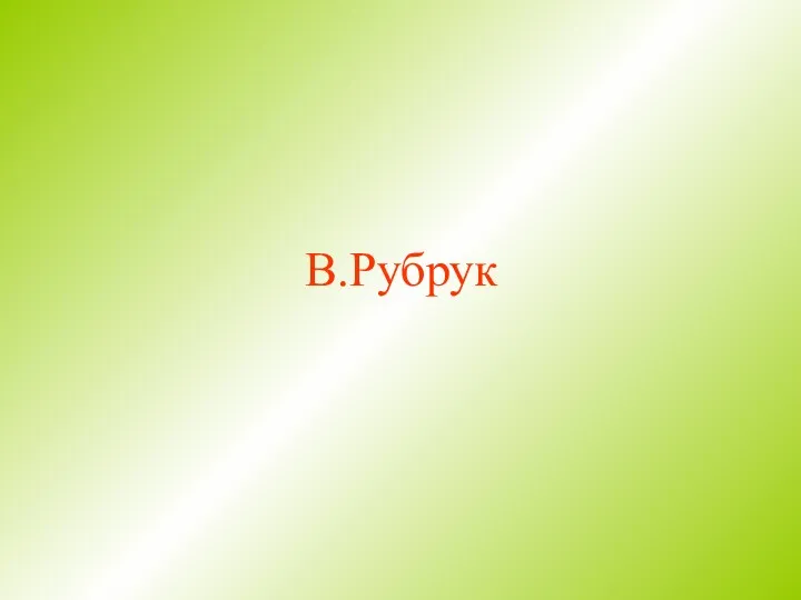 В.Рубрук