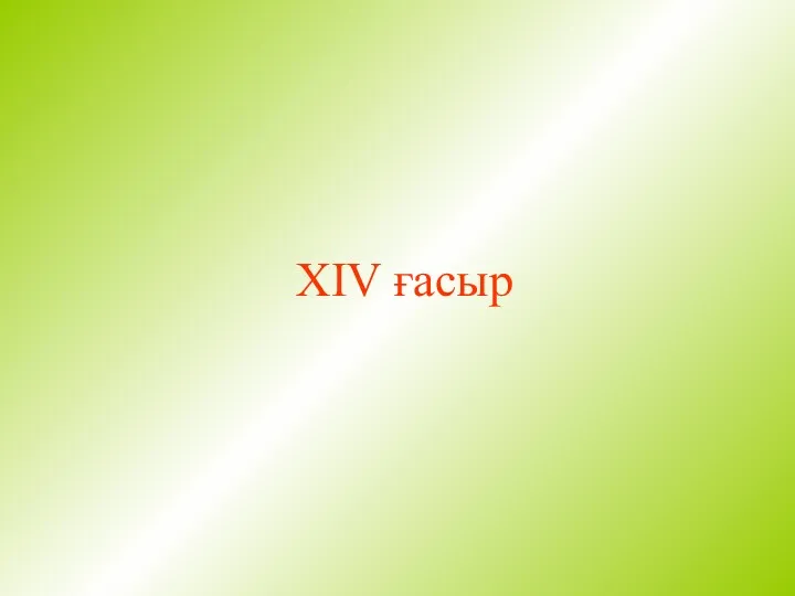 XIV ғасыр