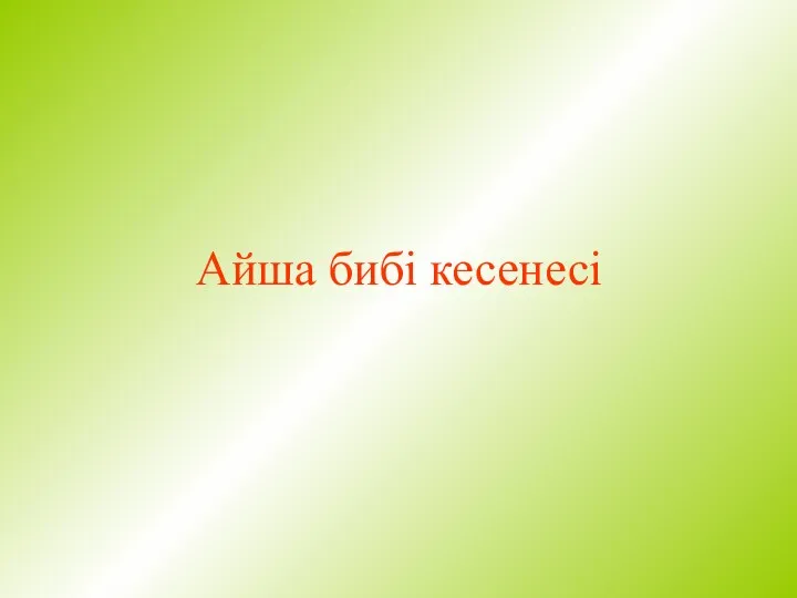 Айша бибі кесенесі