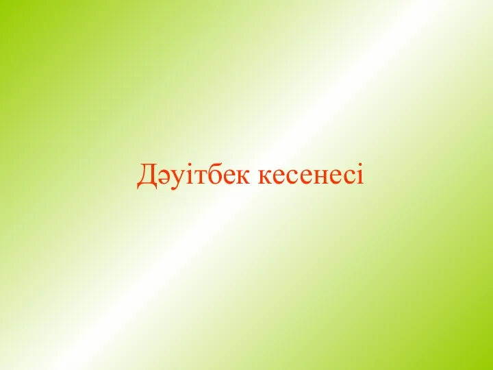 Дәуітбек кесенесі