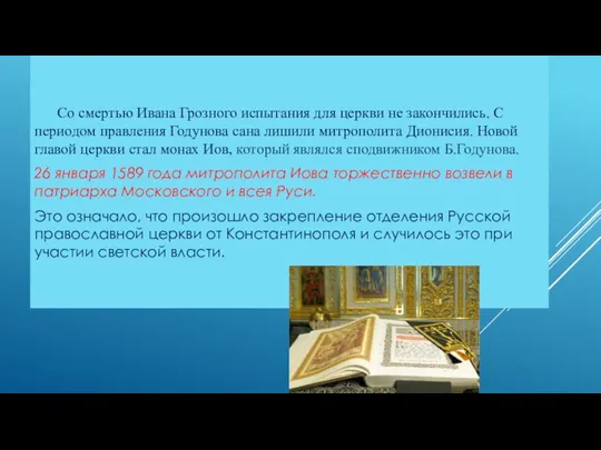 Со смертью Ивана Грозного испытания для церкви не закончились. С периодом правления Годунова