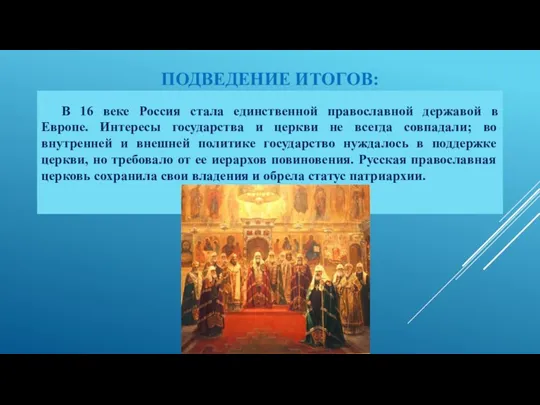 ПОДВЕДЕНИЕ ИТОГОВ: В 16 веке Россия стала единственной православной державой в Европе. Интересы