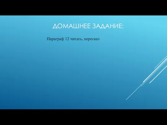 ДОМАШНЕЕ ЗАДАНИЕ: Параграф 12 читать, пересказ