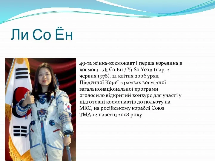 Ли Со Ён 49-та жінка-космонавт і перша кореянка в космосі