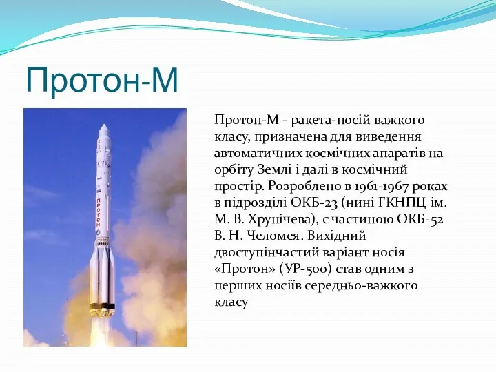 Протон-М Протон-М - ракета-носій важкого класу, призначена для виведення автоматичних