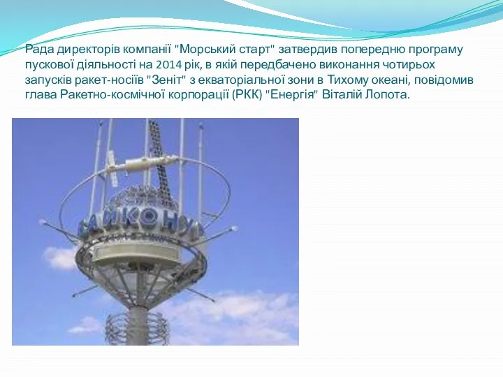 Рада директорів компанії "Морський старт" затвердив попередню програму пускової діяльності