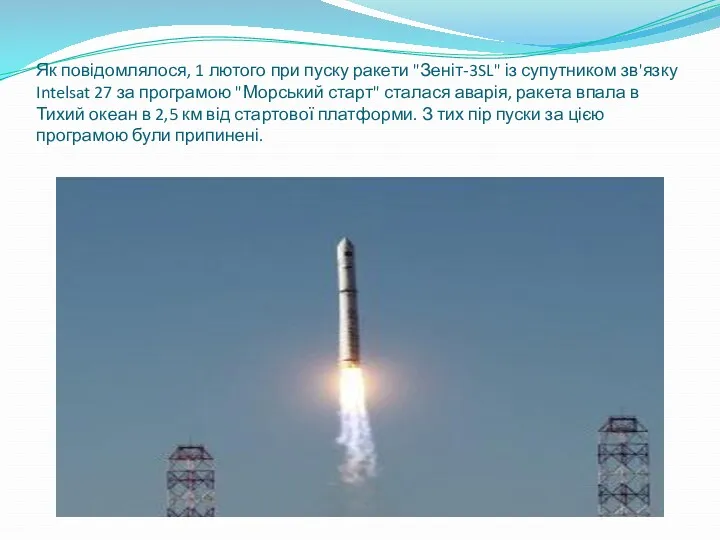 Як повідомлялося, 1 лютого при пуску ракети "Зеніт-3SL" із супутником