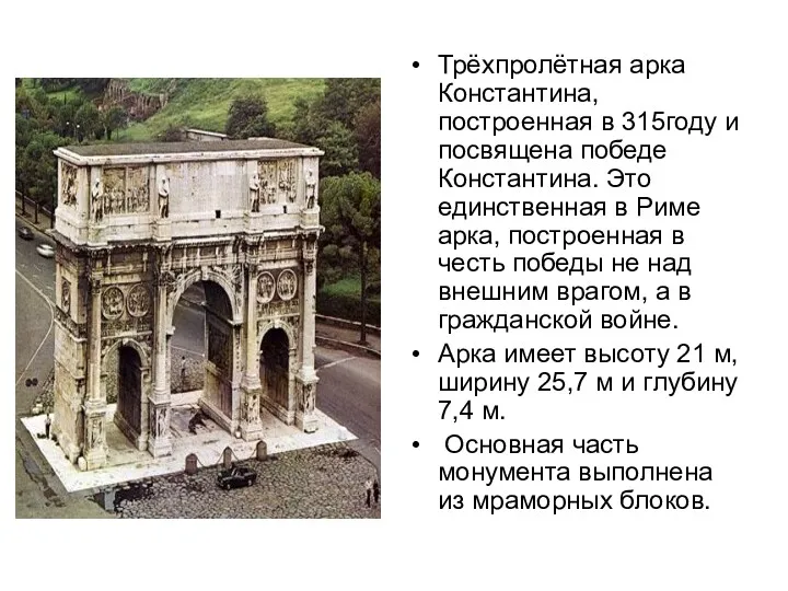 Трёхпролётная арка Константина, построенная в 315году и посвящена победе Константина. Это единственная в