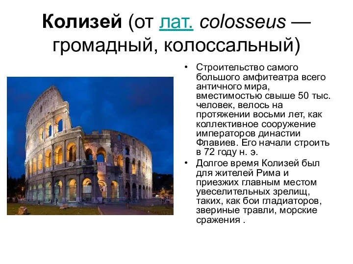 Колизей (от лат. colosseus — громадный, колоссальный) Строительство самого большого