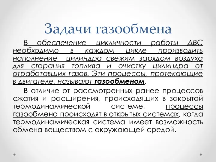 Задачи газообмена В обеспечение цикличности работы ДВС необходимо в каждом