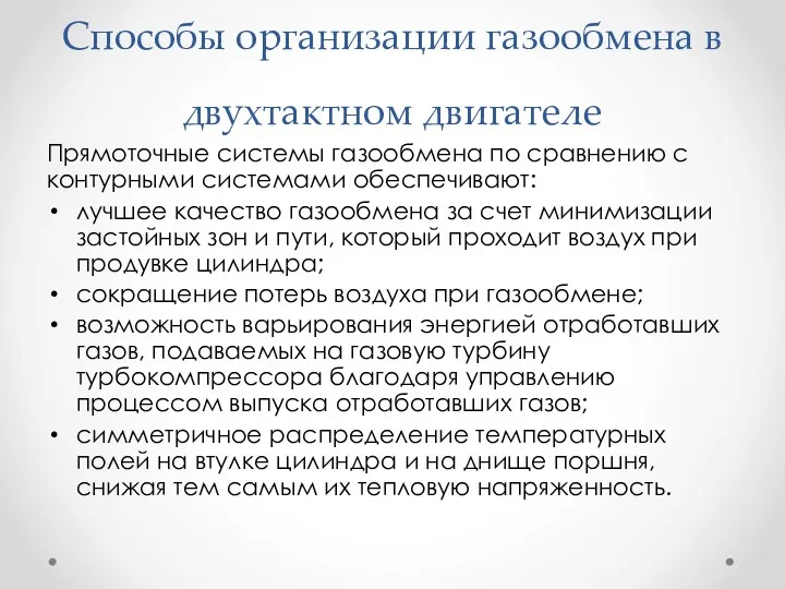 Способы организации газообмена в двухтактном двигателе Прямоточные системы газообмена по