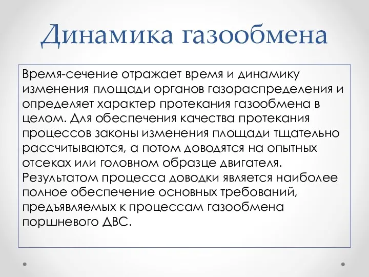 Динамика газообмена Время-сечение отражает время и динамику изменения площади органов