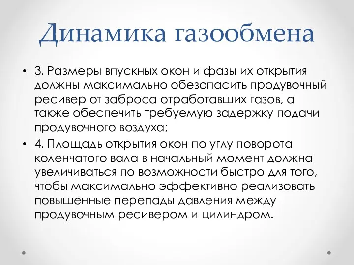 Динамика газообмена 3. Размеры впускных окон и фазы их открытия