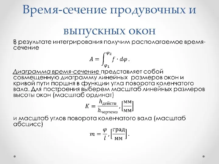 Время-сечение продувочных и выпускных окон