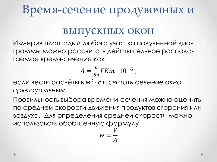 Время-сечение продувочных и выпускных окон