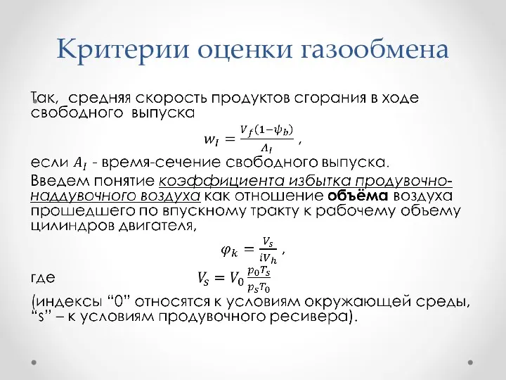 Критерии оценки газообмена