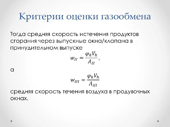 Критерии оценки газообмена