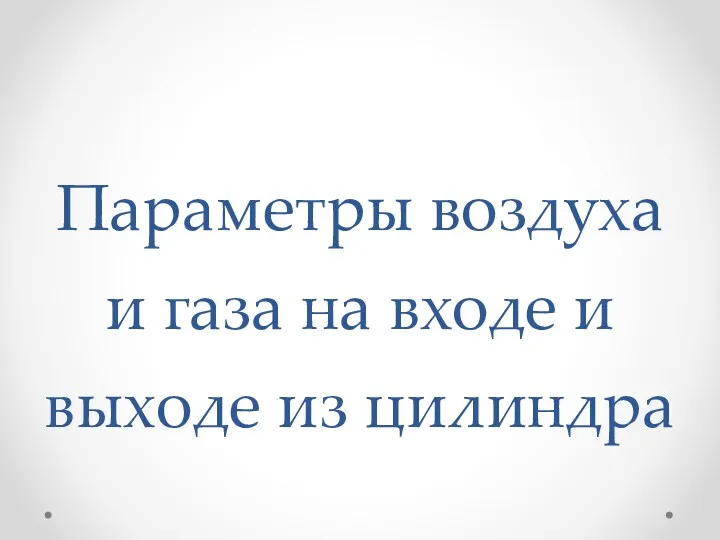 Параметры воздуха и газа на входе и выходе из цилиндра