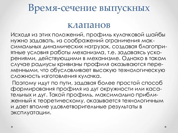 Время-сечение выпускных клапанов Исходя из этих положений, профиль кулачковой шайбы