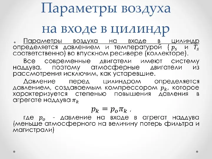 Параметры воздуха на входе в цилиндр