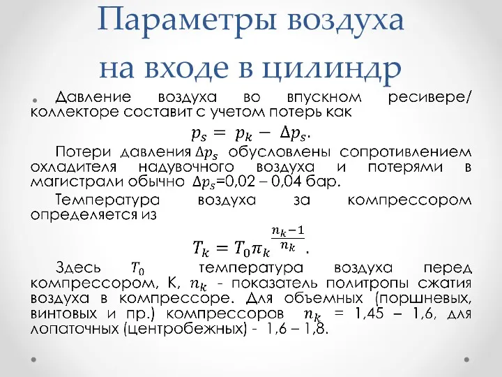 Параметры воздуха на входе в цилиндр
