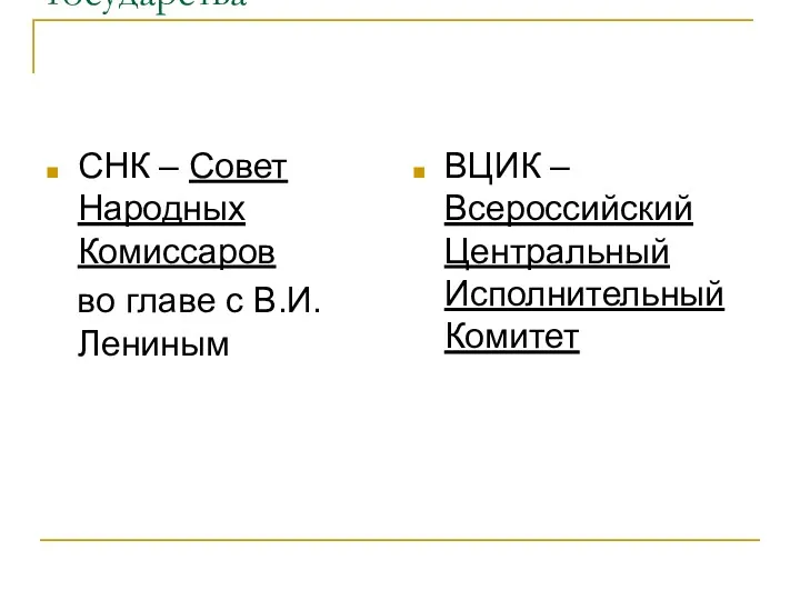 Создание органов советского государства СНК – Совет Народных Комиссаров во