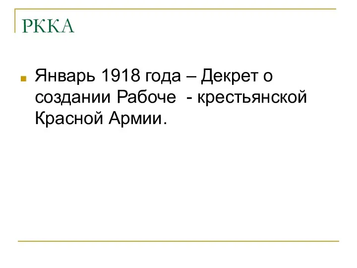 РККА Январь 1918 года – Декрет о создании Рабоче - крестьянской Красной Армии.
