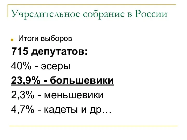 Учредительное собрание в России Итоги выборов 715 депутатов: 40% -