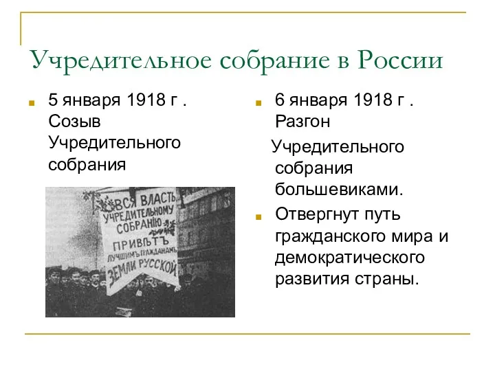 Учредительное собрание в России 5 января 1918 г . Созыв