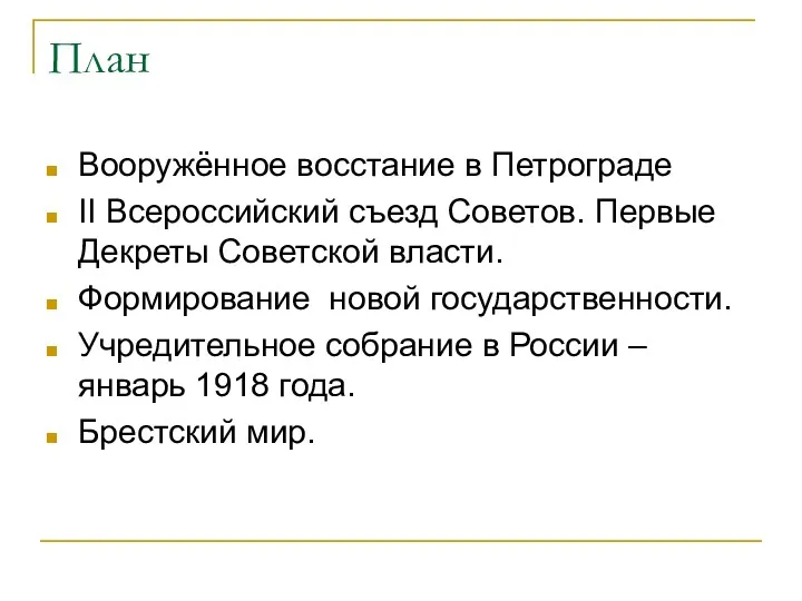 План Вооружённое восстание в Петрограде II Всероссийский съезд Советов. Первые