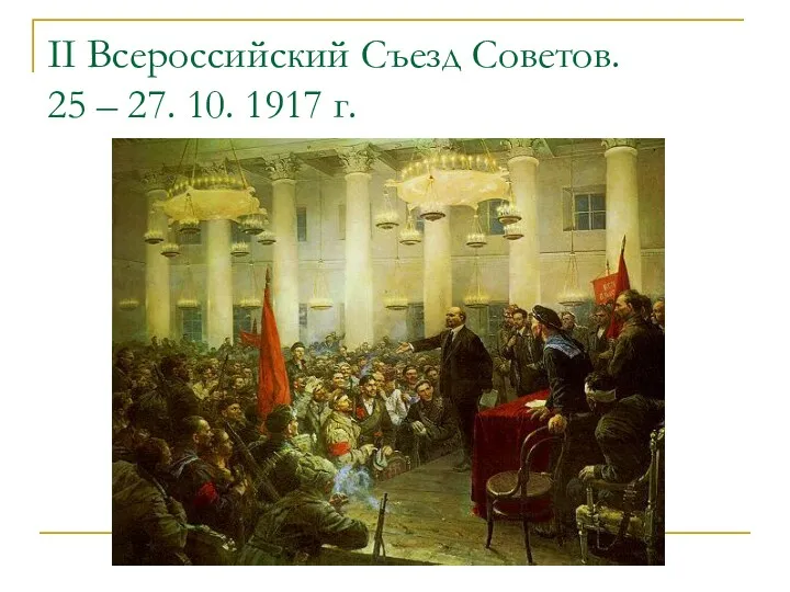II Всероссийский Съезд Советов. 25 – 27. 10. 1917 г.