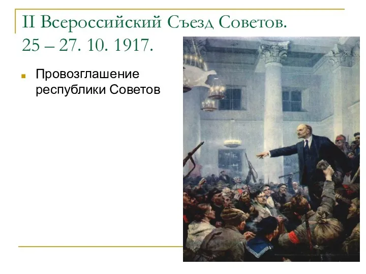 II Всероссийский Съезд Советов. 25 – 27. 10. 1917. Провозглашение республики Советов