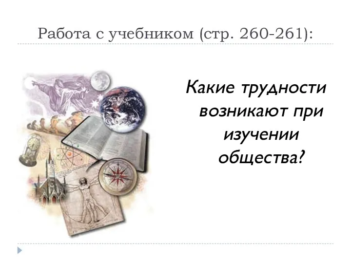 Работа с учебником (стр. 260-261): Какие трудности возникают при изучении общества?