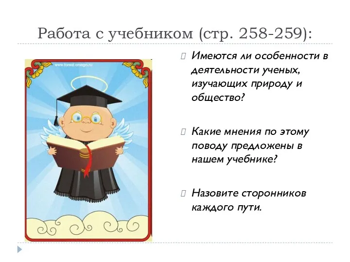 Работа с учебником (стр. 258-259): Имеются ли особенности в деятельности